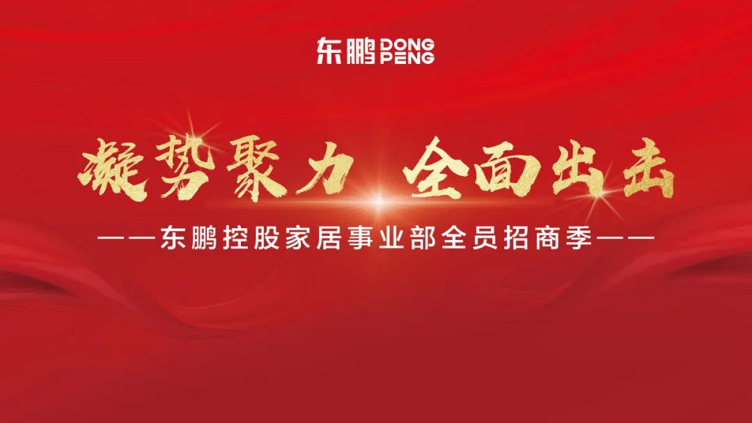 東鵬控股六大板塊招商大行動(dòng)，“凝勢(shì)聚力 全面出擊”