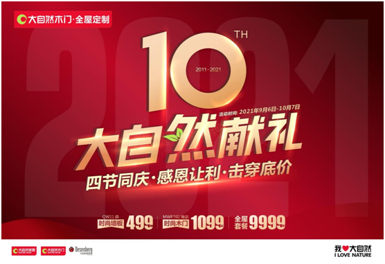 四節(jié)同慶，百城聯(lián)動(dòng)！大自然木門(mén)10周年慶系列活動(dòng)強(qiáng)勢(shì)來(lái)襲