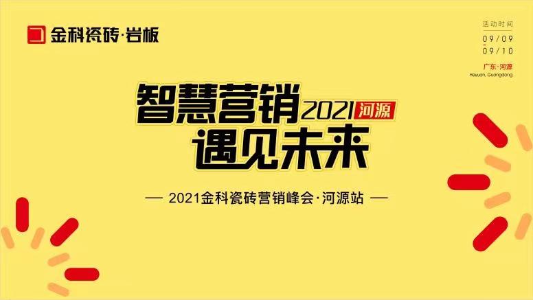 智慧營(yíng)銷(xiāo)·遇見(jiàn)未來(lái)——熱烈祝賀金科瓷磚營(yíng)銷(xiāo)峰會(huì)河源站圓滿舉行