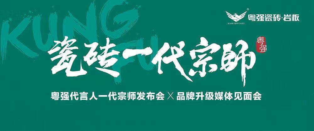 10月18日，鎖定粵強(qiáng)代言人一代宗師發(fā)布會(huì)×品牌升級(jí)媒體見(jiàn)面會(huì)！