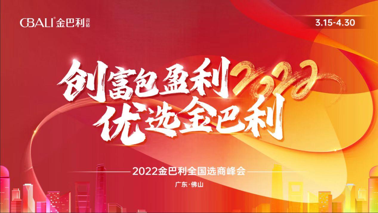 高新技術(shù)企業(yè)丨2022金巴利瓷磚全國選商峰會正式啟動(dòng)