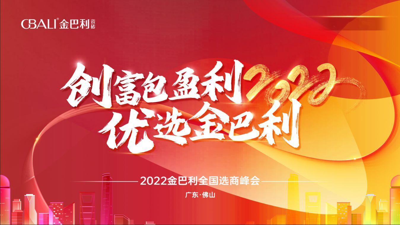 高新技術(shù)企業(yè)丨2022金巴利瓷磚全國選商峰會圓滿收官！