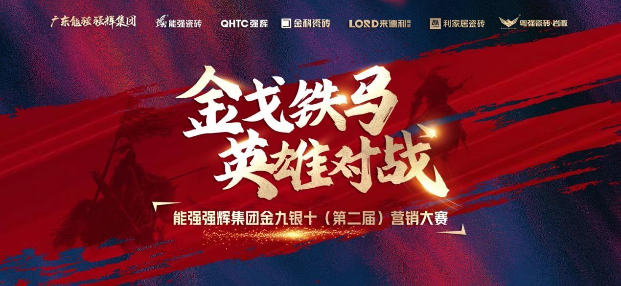 金戈鐵馬·英雄對戰(zhàn)｜能強集團金九銀十營銷季正式開啟！