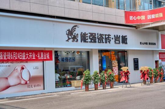 熱烈祝賀 | 沛縣能強(qiáng)瓷磚專賣店盛大開業(yè)啦～