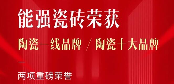 匠心榮耀丨能強(qiáng)瓷磚再獲“陶瓷一線(xiàn)品牌”“陶瓷十大品牌”稱(chēng)號(hào)