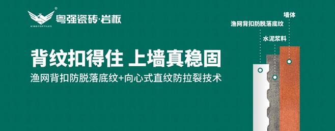 粵強(qiáng)瓷磚：漁網(wǎng)背扣防脫落底紋+向心式直紋防拉裂技術(shù)，引領(lǐng)鋪貼工藝新革命